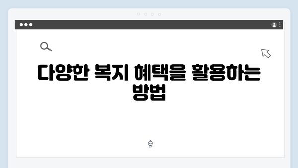 서울시 복지멤버십 시범사업 6가지 혜택 총정리