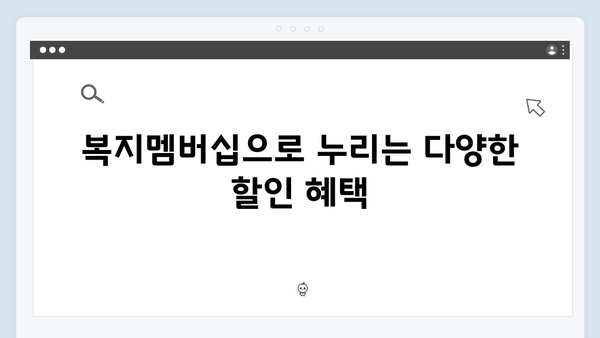 복지멤버십 가입하고 받은 혜택 후기 - 2024년 실제 사례 공개