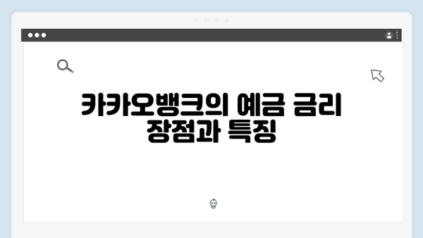 NH농협은행 VS 카카오뱅크 예금 금리 비교: 어느 상품이 더 유리할까?