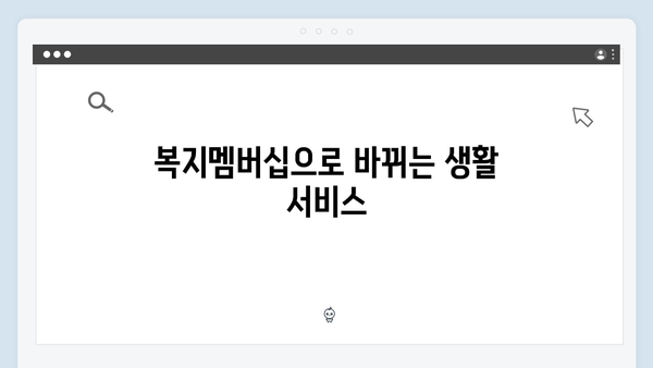 [최신정보] 2024년 복지멤버십으로 받을 수 있는 혜택 총정리