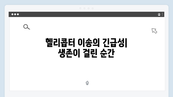 좀비버스 뉴 블러드 5화 - 헬리콥터 이송 작전의 위기