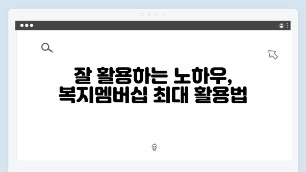 2024년 맞춤형급여안내(복지멤버십) 신청 방법 - 복지멤버십 신청 노하우