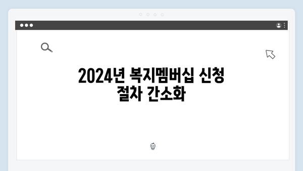 복지멤버십 신청하는 방법 A to Z - 2024년 달라진 점 총정리