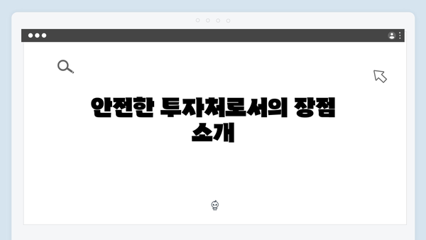 우체국 자유적금 특징: 안정성과 수익성 분석