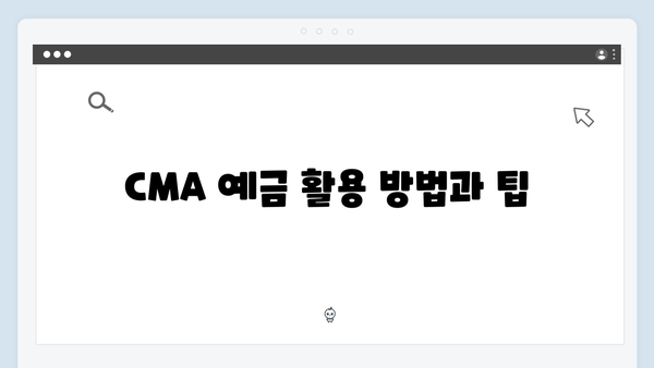 신한금융투자 CMA 예금 가이드: 증권사 혜택