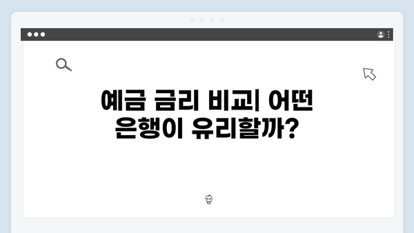 토스뱅크 VS KB국민은행 예금 금리 비교해보니