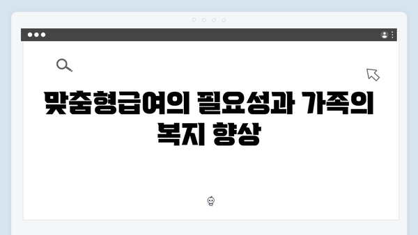 맞춤형급여안내로 찾는 우리 가족 맞춤형 복지서비스