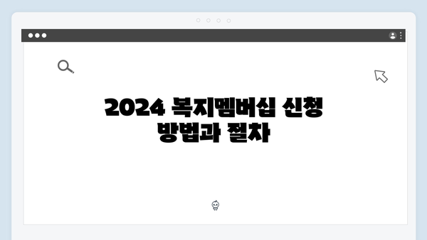 2024 복지멤버십 혜택 완벽분석 - 신청부터 수령까지