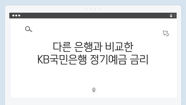 2024년 KB국민은행 정기예금 금리 완벽 가이드: 최고 금리부터 우대조건까지