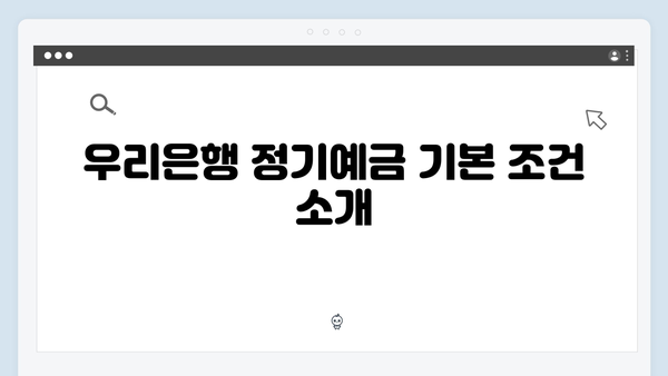 우리은행 정기예금 최고 금리 받는 방법과 우대조건