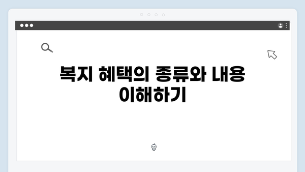 복지멤버십 신청 전 꼭 알아야 할 필수정보