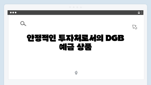 DGB대구은행 예금 금리: 지역 특화 상품 소개