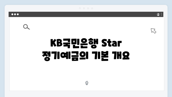 KB국민은행 Star 정기예금의 모든 것