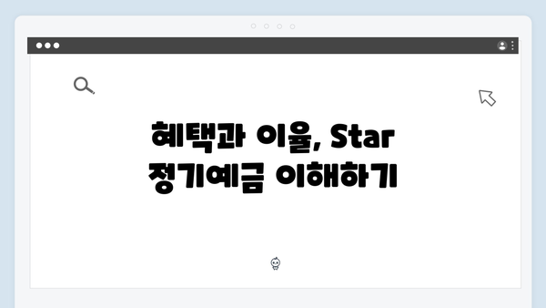 KB국민은행 Star 정기예금의 모든 것