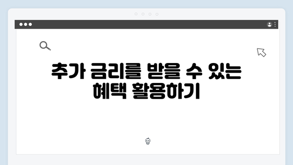 NH농협은행 정기예금 금리 올리는 방법과 팁