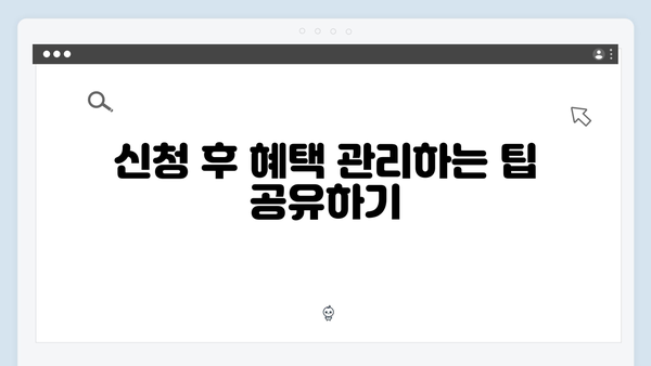 복지멤버십 혜택 놓치지 말자 - 상세 신청방법 안내