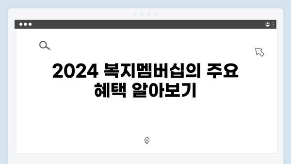 우리동네 복지센터 활용법: 2024 복지멤버십 edition