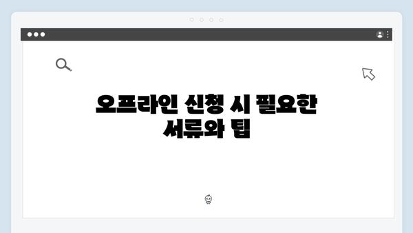 2024년 복지멤버십 신청 방법: 온라인과 오프라인으로 쉽고 간편하게