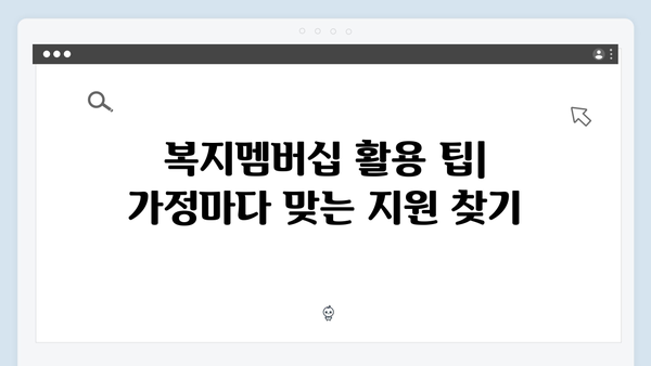 가족맞춤형 복지멤버십 - 2024년 신청방법과 혜택