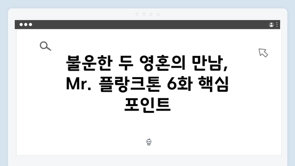 2024 넷플릭스 화제작 Mr. 플랑크톤 6화 총정리 - 불운한 두 영혼의 선택