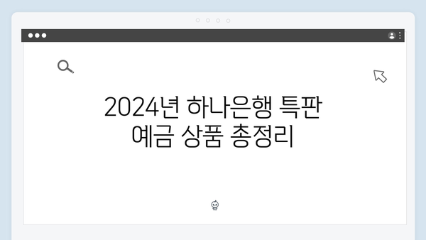 하나은행 특판 예금 총정리: 2024년 최신 상품 소개