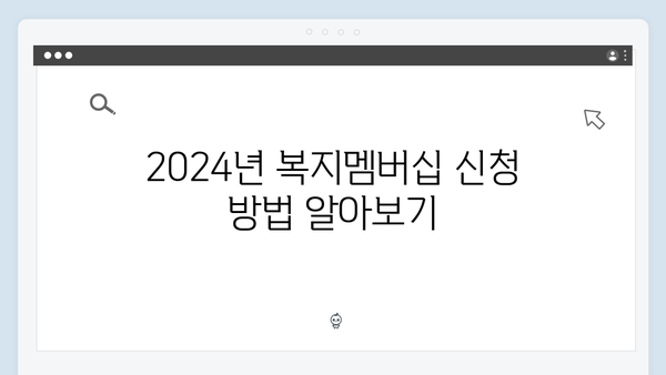 [완벽정리] 2024년 복지멤버십 신청 준비물과 절차