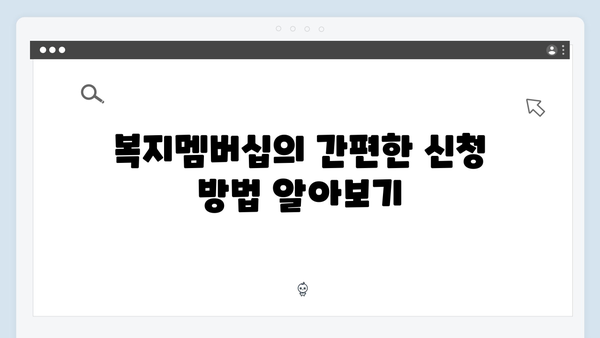 복지멤버십 신청부터 활용까지 - 완벽 가이드북