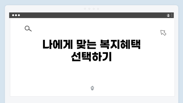 복지멤버십 신청부터 활용까지 - 완벽 가이드북