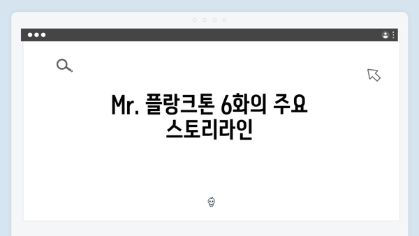 넷플릭스 Mr. 플랑크톤 6화 분석 - 재미의 진실이 밝혀지다