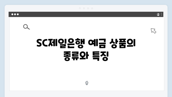 SC제일은행 예금 금리표: 2024년 최신 업데이트