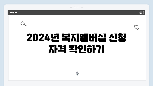 [필수정보] 2024년 복지멤버십 신청 전 체크리스트