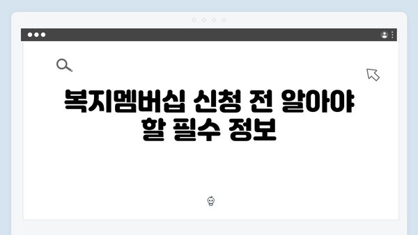 복지멤버십 신청 실수 없이 하는 방법 - 단계별 상세 가이드