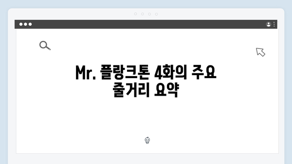 2024 넷플릭스 화제작 Mr. 플랑크톤 4화 총정리 - 진실과 거짓의 경계