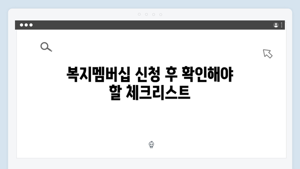 복지멤버십 신청 실수 없이 하는 방법 - 단계별 상세 가이드