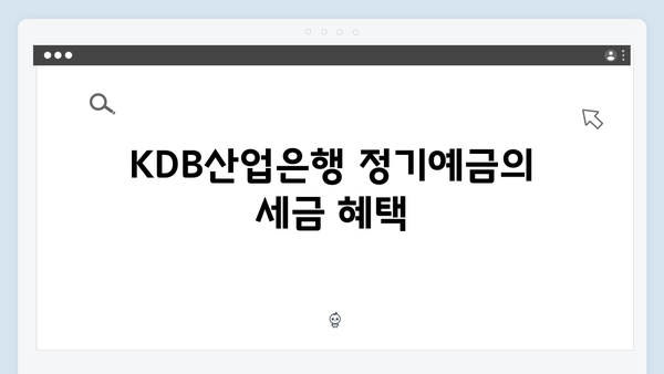 KDB산업은행 정기예금: 장기 투자 전략 가이드