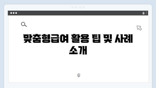 2024년 맞춤형급여안내(복지멤버십) 총정리: 신청방법부터 혜택까지 한눈에