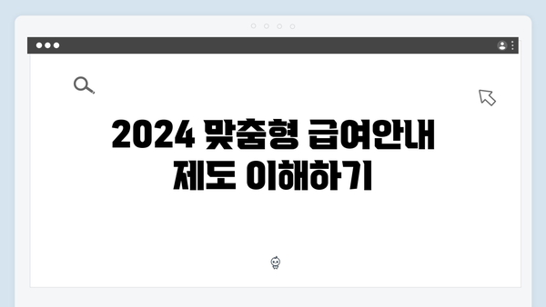 [상세가이드] 2024 맞춤형급여안내 신청하는 방법