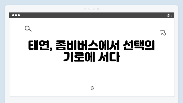 좀비버스 뉴 블러드 최종회 - 태연의 충격적인 딜레마 선택