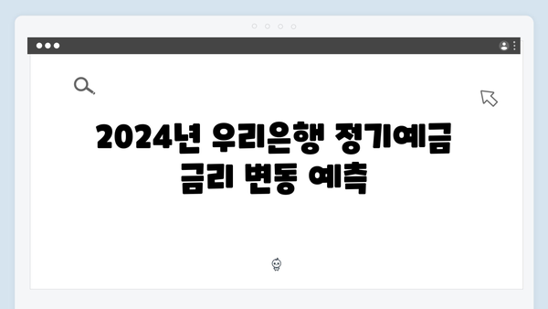 우리은행 정기예금 금리 분석: 2024년 최신 정보