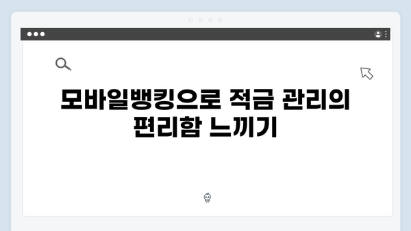 카카오뱅크 적금 상품 총정리: 모바일뱅킹의 장점