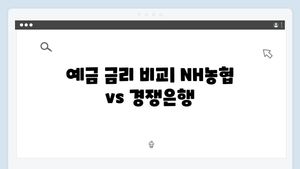 NH농협은행 스마트뱅킹 전용 예금 분석