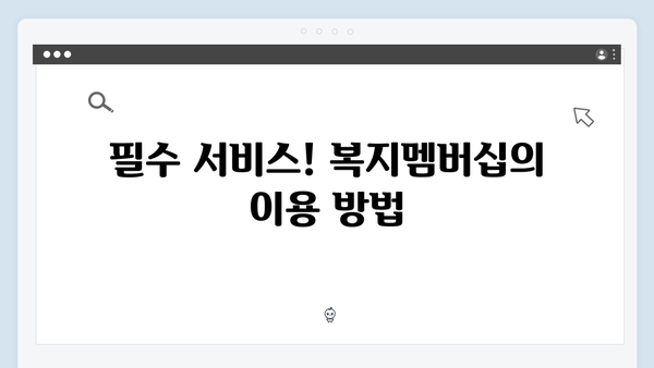 복지멤버십으로 받는 83가지 혜택 - 2024년 완벽정리