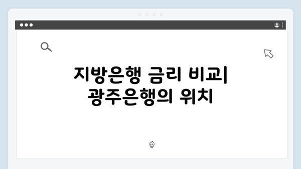 광주은행 예금으로 알아보는 지방은행 금리 경쟁력