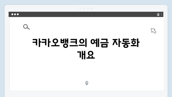 카카오뱅크 예금 자동화 기능 활용 가이드