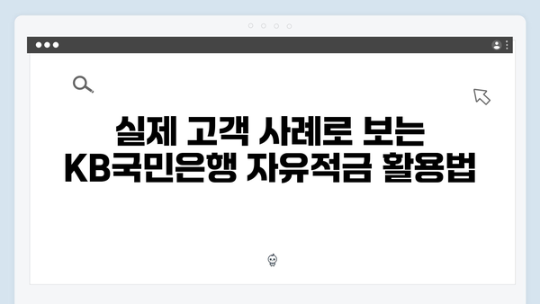 KB국민은행 자유적금 완벽 가이드: 월 납입형 추천