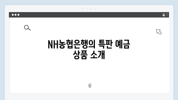 NH농협은행 특판 예금 총정리: 높은 금리를 받는 방법