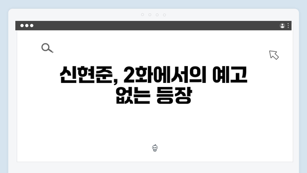 좀비버스 2화 총정리 - 신현준의 충격적인 등장과 반전