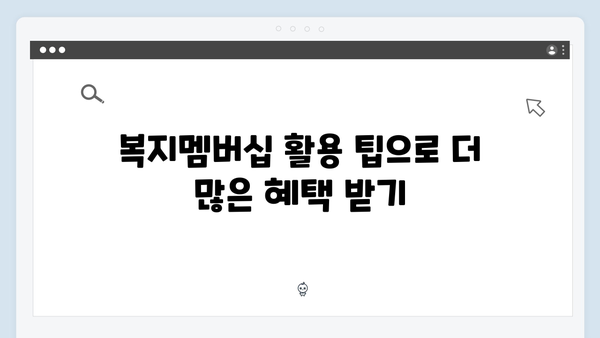 2024 맞춤형급여안내 총정리 - 복지멤버십으로 받을 수 있는 83가지 혜택