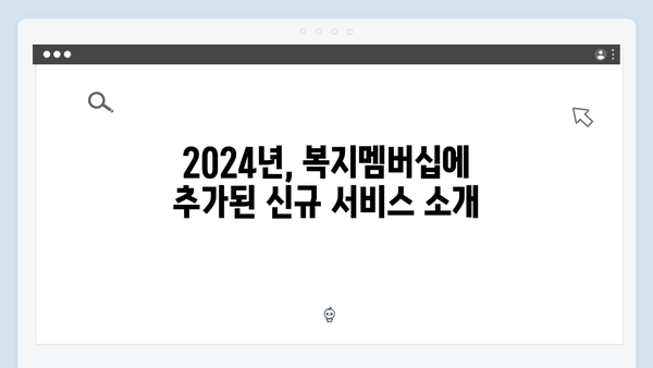 2024 복지멤버십 주요 변경사항 - 신규 서비스 3종 추가