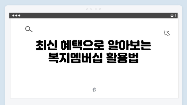 복지멤버십 혜택 총정리: 2024년 새롭게 바뀐 내용